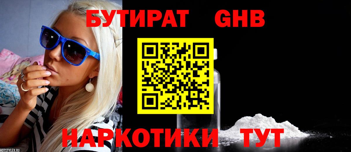 БУТИРАТ вода Котовск