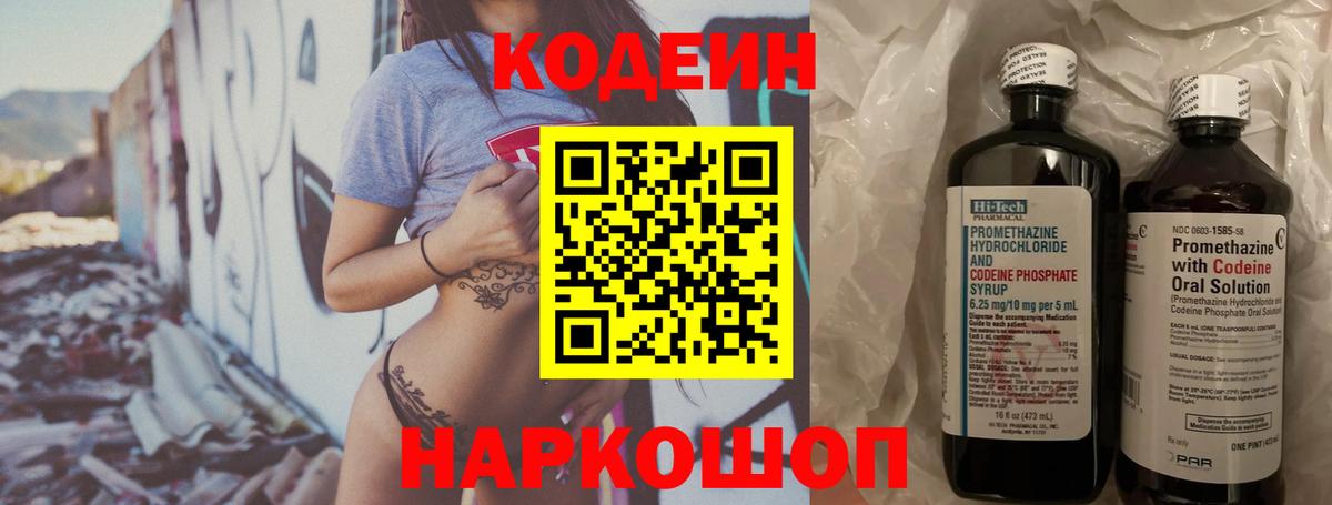 Codein напиток Lean (лин) Котовск