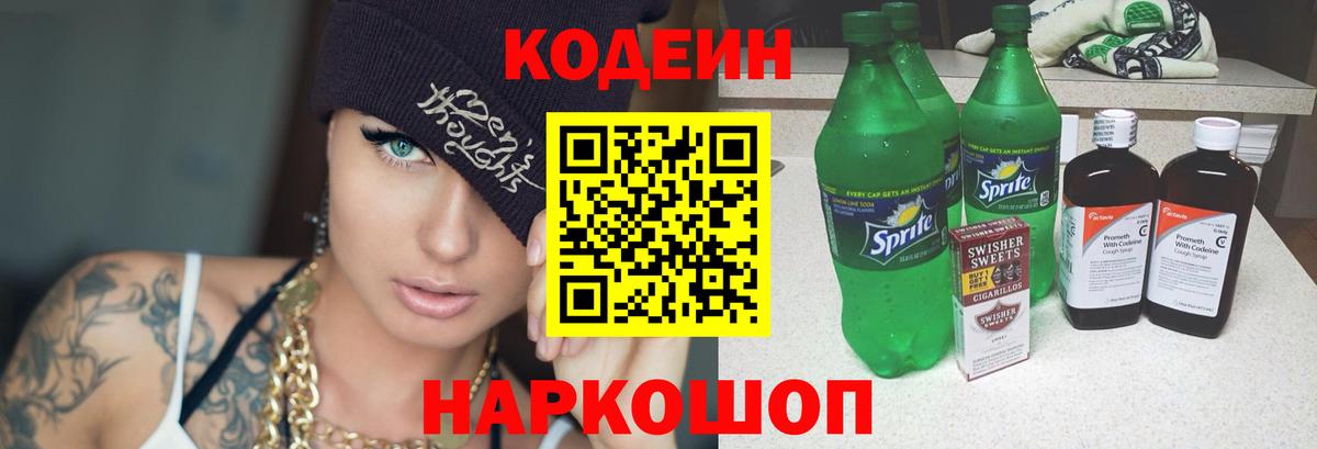 Codein напиток Lean (лин)  Вход с VPN  Кодеин Purple Drank  Котовск 